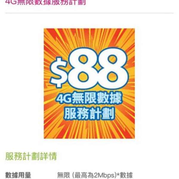 中國移動香港-CMHK🎊上門簽約三重回贈快閃優惠 4G🏁2M全速無限上網 月費$88 🚫唔降...