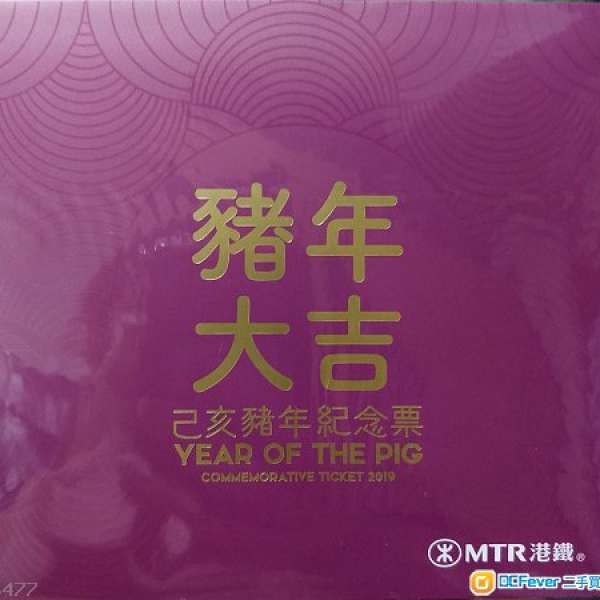 MTR-己亥豬年紀念車票