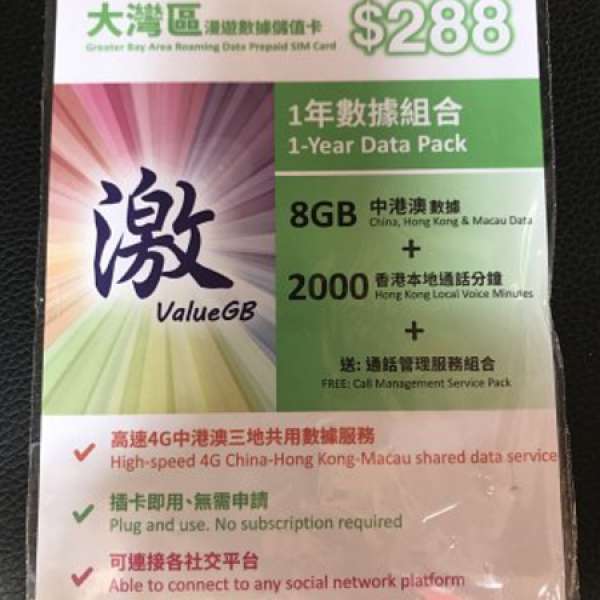 數碼通激卡(中港澳 8gb 流量）4G加2000分鍾本地通話送通話管理組合（香港數碼通網，...