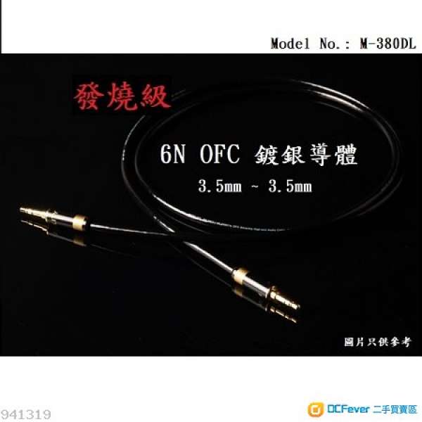 發燒級 6N OFC鍍銀訊號線、3.5mm訊號線、耳機線、耳機升級線 (喇叭線)