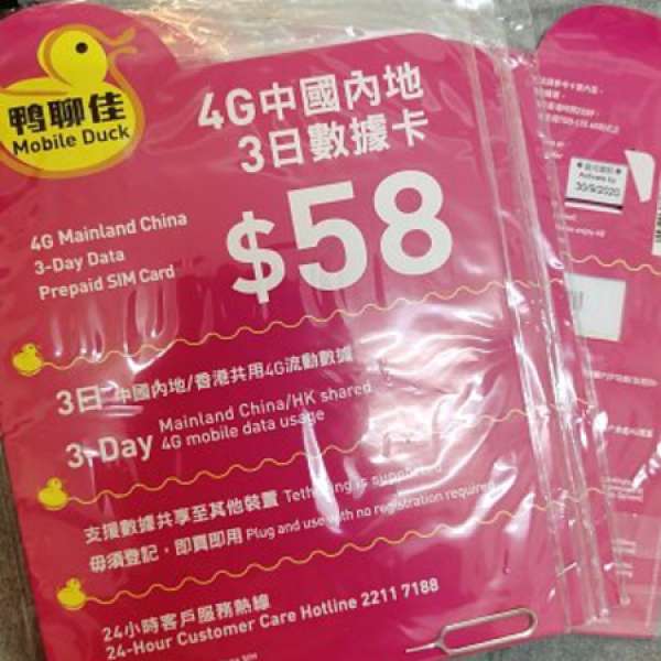 鴨聊街4G三日中國香港共用數據sim免返牆