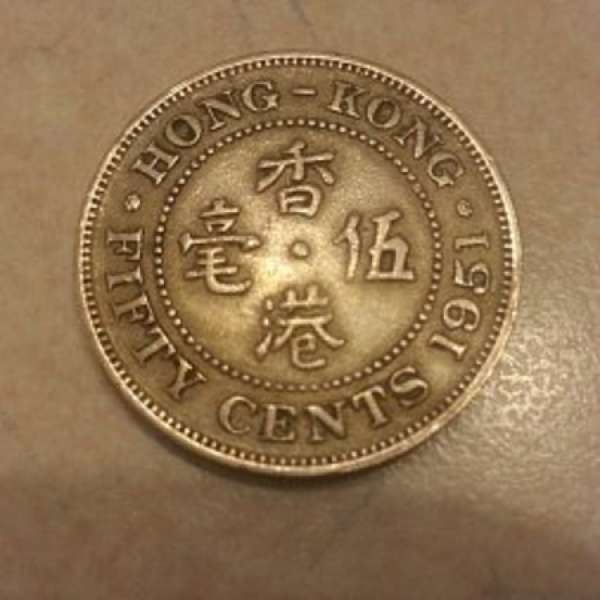 1951年五毫硬幣一個