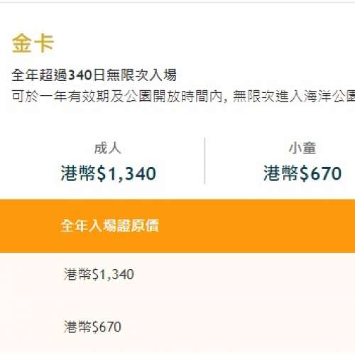 全城最平 平過海洋公園 成人 兒童 門票 全年金證 哈囉喂可用 最少買三張