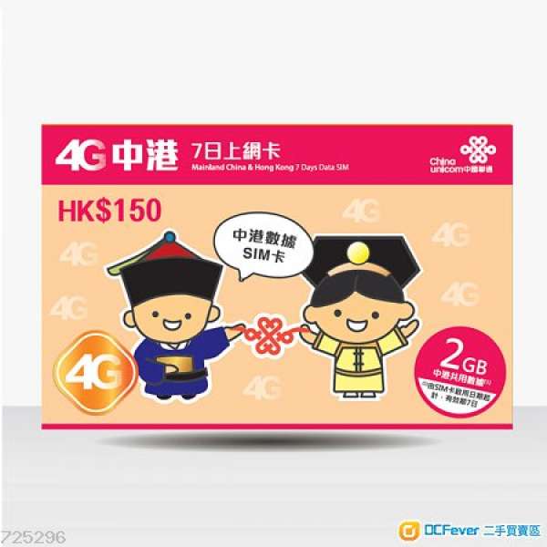 中國聯通 中國 8天 上網卡 4G 5GB 數據卡(SIM CARD)