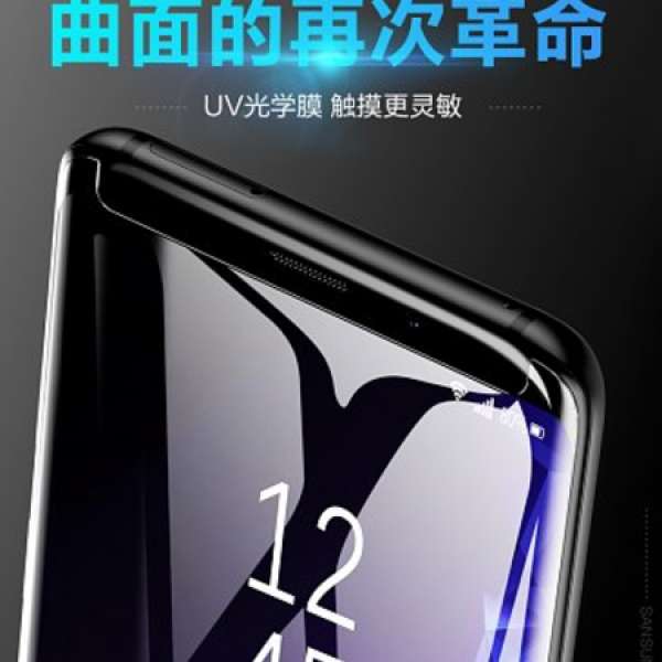 100% 新 samsung s8/s9/note8/note 9 uv液態鋼化mon 貼