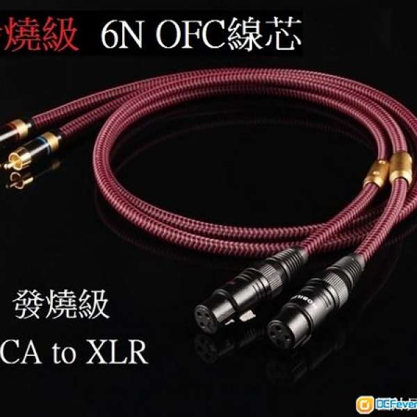 6N銅線芯配鍍金RCA插頭 RCA to XLR, XLR to RCA 發燒級卡儂頭hifi線, 訊號線, 喇叭...