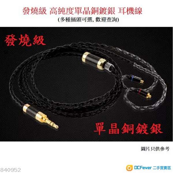 發燒級 八絞單晶銅鍍銀耳機升級線, 耳機線 for Shure SE215, SE315, SE535, IM50, ...