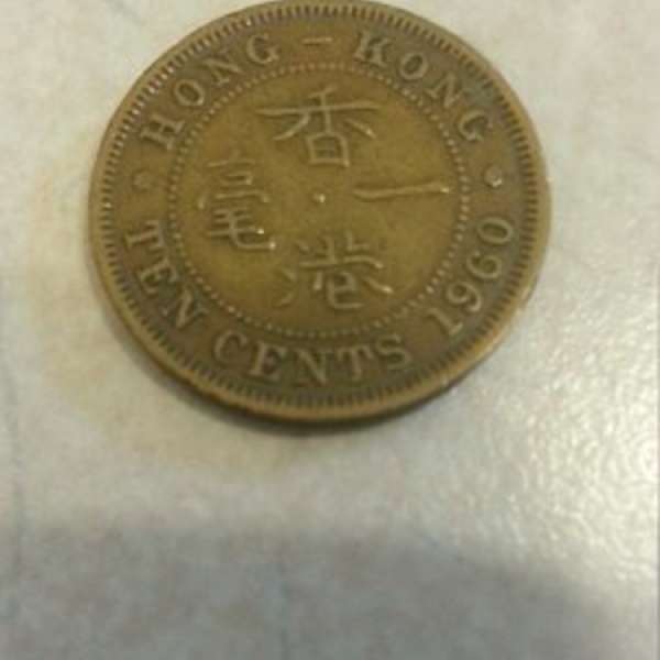 1960年一毫硬幣一個