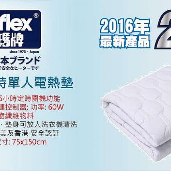 日本 "伊瑪牌 Imarflex" 單人電熱墊、電熱毯、電暖墊、電暖毯 (依瑪牌, 伊馬牌, 依...