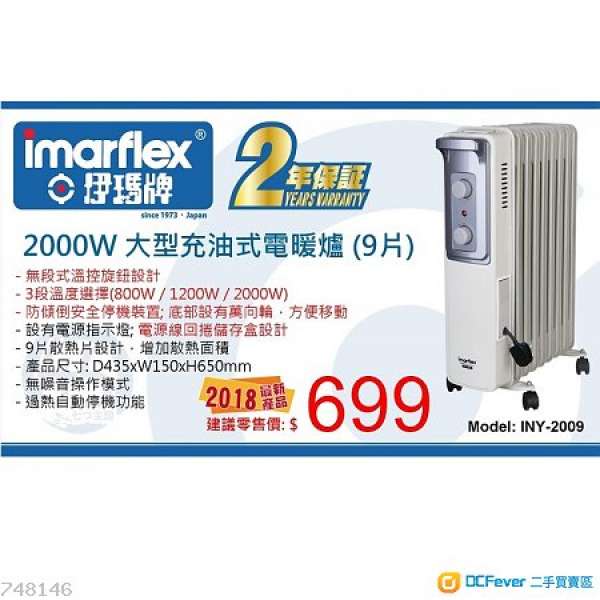 全新原裝香港行貨!! 日本 "伊瑪牌 Imarflex" 2000W充油式電暖爐