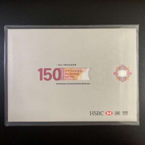 （三連號HK572624-6）2015年 匯豐銀行150週年 紀念鈔 HSBC150 - 匯豐 紀念鈔