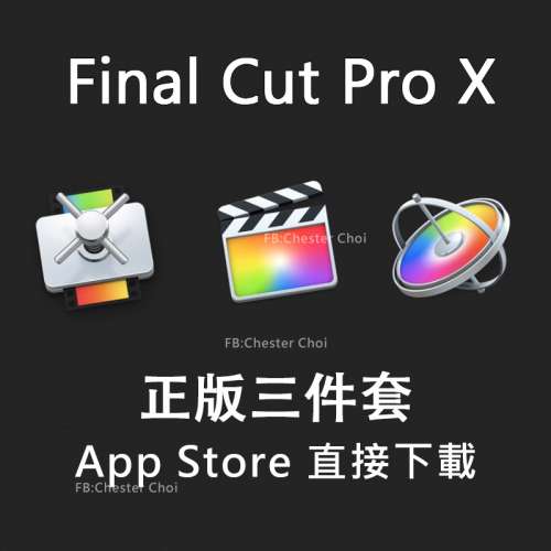 正版Mac Final Cut Pro X + Logic X 正版 App Store 直接下載