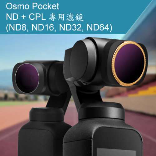全新 HKDEX Osmo Pocket ND+CPL 四片濾鏡套裝, ND8,ND16,ND32,ND64, 深水埗門市可...