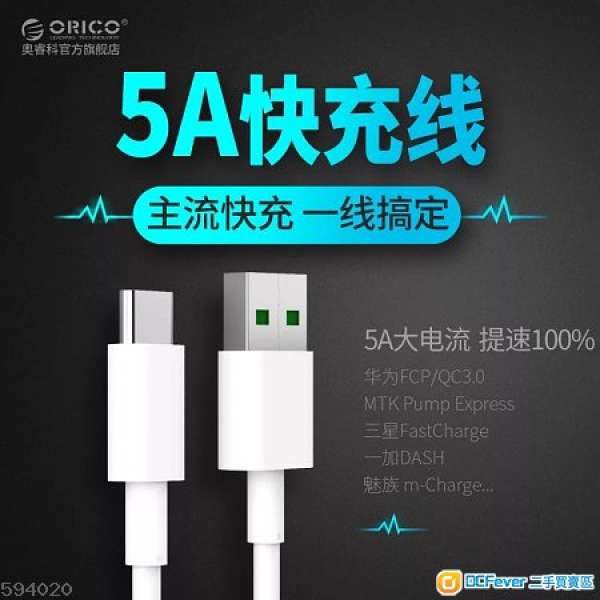 ORICO Type C USB 5A充電線 1M (原裝進口)