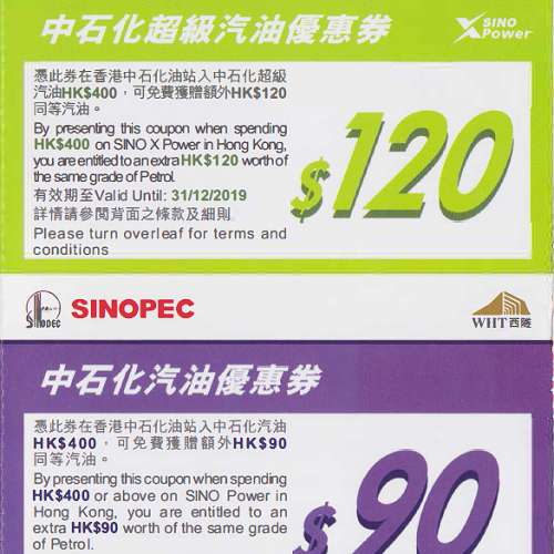 中國石化 中石化 SINOPEC 油券 至 31.12.2019 （非加德士 CALTEX）