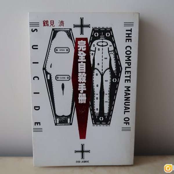 20世紀的禁書 完全自殺手冊 繁體中文版 1994年12月1日初版 鶴見濟 The Complete Ma...