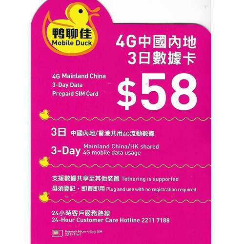 鴨聊佳  中港 3+1日 4GB後限速128Kbps 儲值卡 大陸數據 中國數據卡 中國上網卡