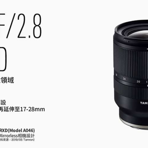 全新行貨 Tamron 17-28mm F2.8 Di III RXD (A046) Sony FE mount A7 A9 少量現貨