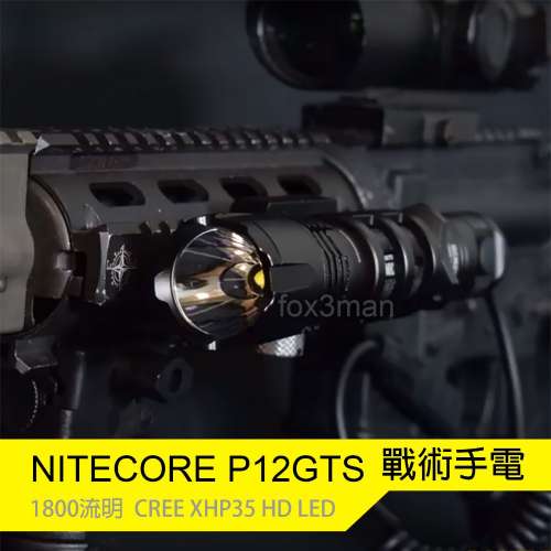 NITECORE P12GTS 1800流明 超強光 戰術手電 送IMR18650 2500mah 35A電池