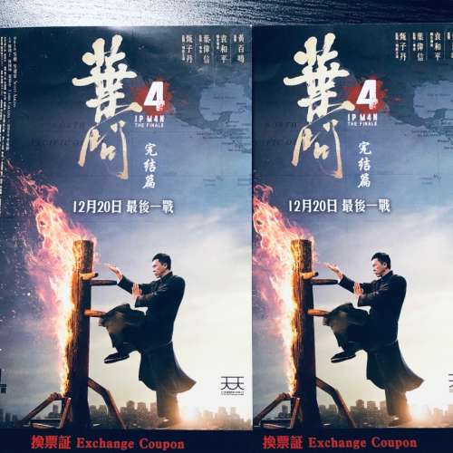 葉問4 電影換票證 戲票 Ip Man 4 # 百老匯 broadway mcl ua cinema city amc 嘉禾 ...