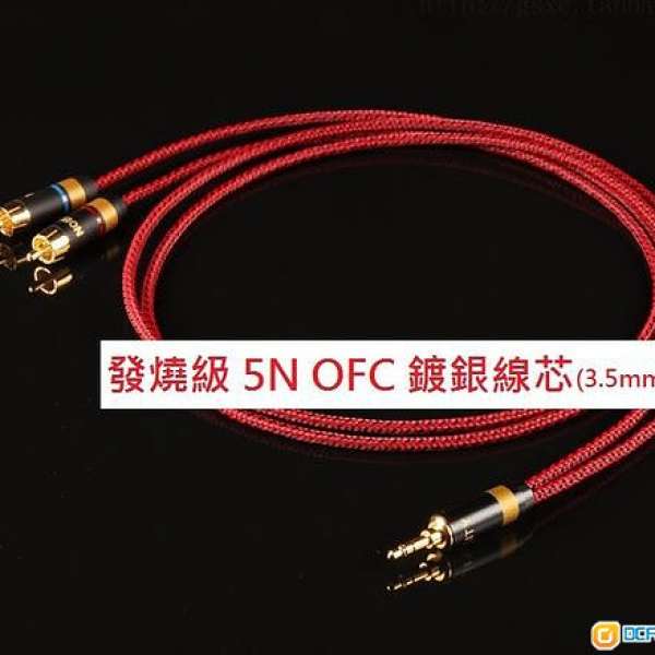 自家製 3.5mm to RCA 發燒級 5N OFC 鍍銀訊號線, hifi線, 喇叭線, 3.5mm轉RCA, 3.5m...