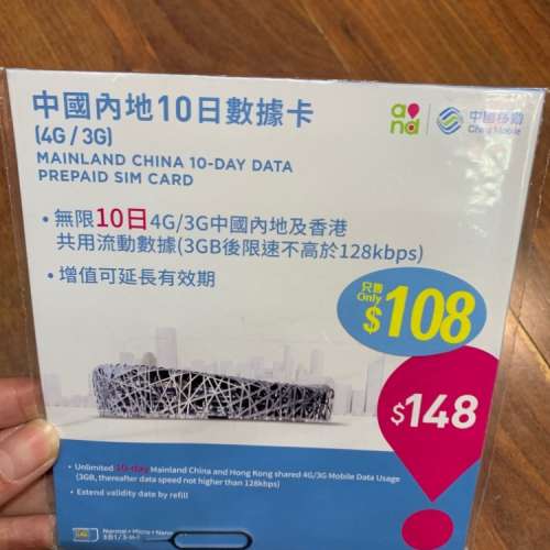 藍田站取/包平郵！(中國)中國移動中國內地&香港「10日/3GB + 限速任用」數據卡。