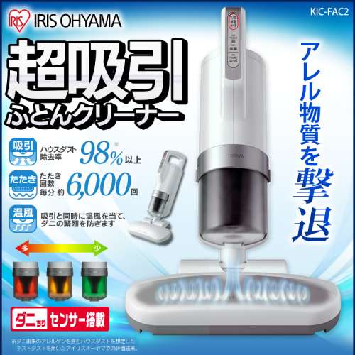 (日本直送優惠價)  🇯🇵❗🔥🎉超熱賣日本IRIS OHYAMA IC-FAC2 超輕量除蟎吸塵機 $4xx