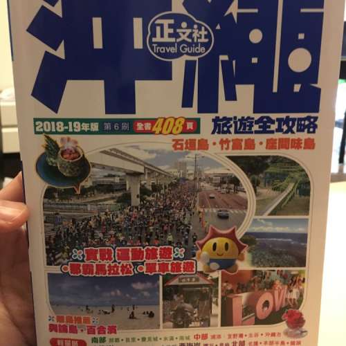沖繩2019自由行旅行書正文社 平讓 原價120