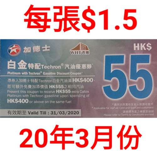 加德士$55油券2020/03/31到期 $10起包郵