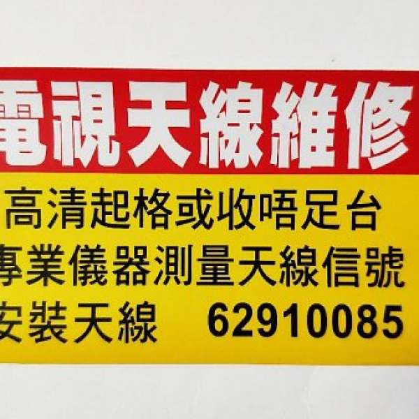 天線安裝高清天線修理WhatsApp:62910085 Andy維修大廈公共天線安裝村屋唐樓天線