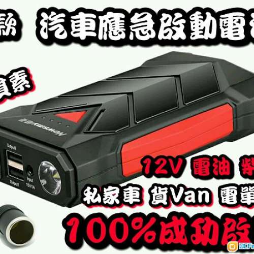 全新 新款 私家車 貨Van 電單車 應急啟動電源 壞電池救星 超薄款式 方便攜帶 手機平...