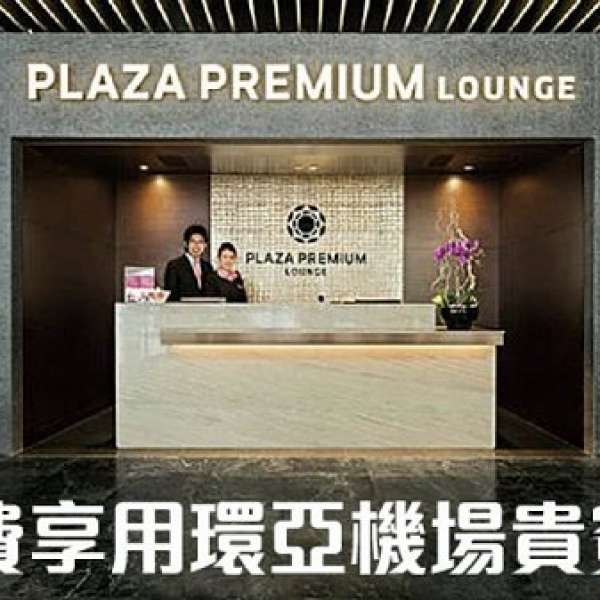 [Free] 環亞機場貴賓室Plaza Premium Lounge (香港/台北/澳洲/倫敦)