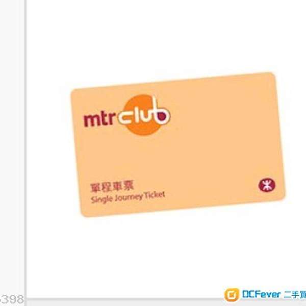 出讓9張mtr club 單程車票