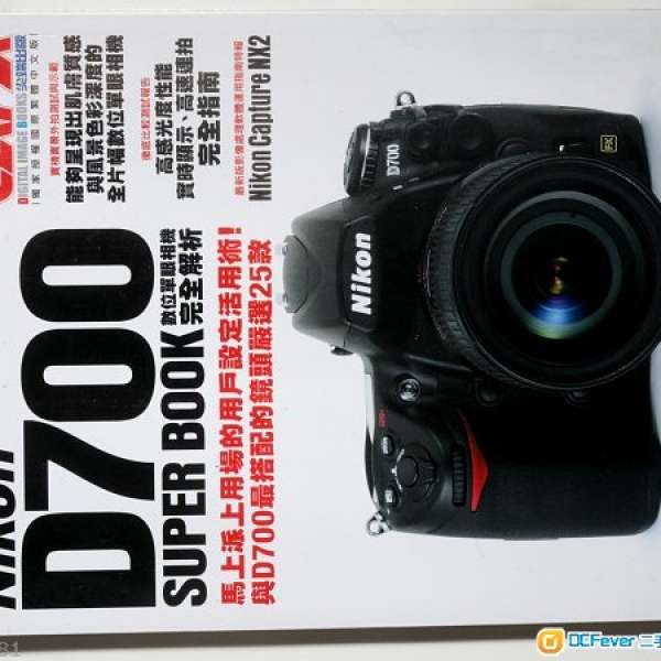 Nikon 一代機皇 D700 的完全解析 SUPER BOOK (附與D700最配搭的25支鏡頭)