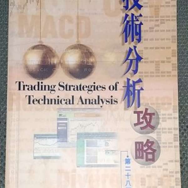 股票技術分析攻略 Trading Strategies of Technical Analysis