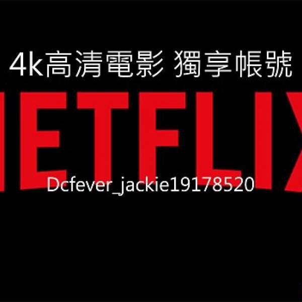 正版 Netflix UHD 4K 高級帳號