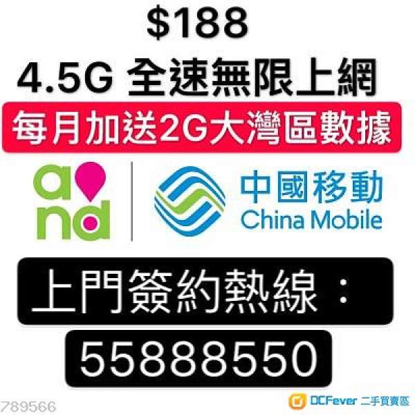 中國移動CMHK🔥上門簽約三重優惠回贈 月費$188(全包) 全速無限上網☇4.5G 800Mbps🛒...