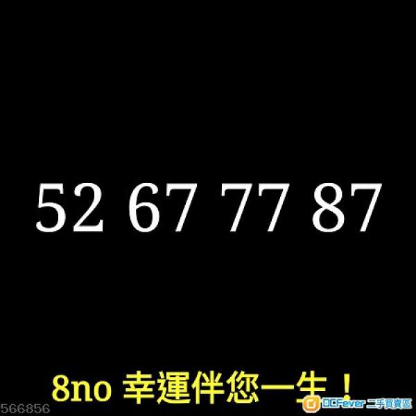 8no 靚手機電話號碼 52 67 77 87 可上台