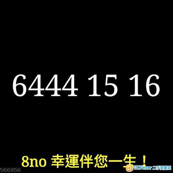 8no 靚手機電話號碼 6444 15 16 可上台