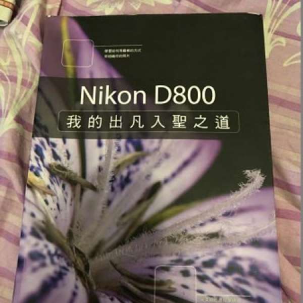 Nikon D800：我的出凡入聖之道