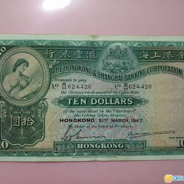 大棉胎1947年 匯豐銀行$10  ***BH624,426***