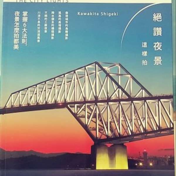 絕讚夜景這樣拍 5大主題 夜拍瓶頸解答攝影書 99%新