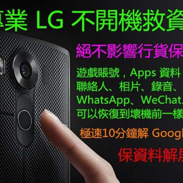 「專業 LG 救資料」LG G4 V10 不開機救資料，完整救所有資料，保資料解屏幕鎖