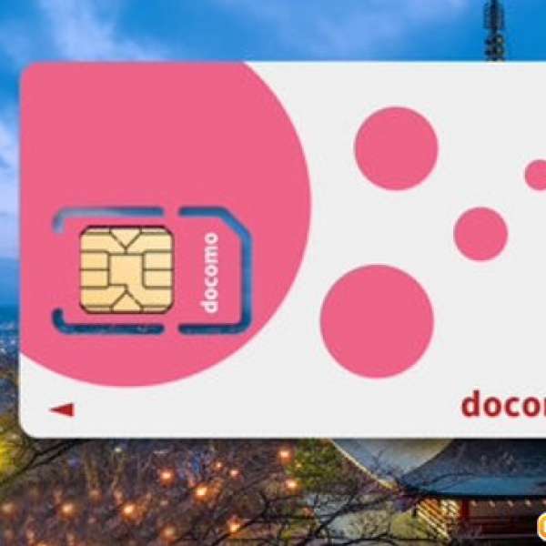 全日本通用 8天日本 Docomo 首2GB 4G  LTE+ 無限數據 上網卡