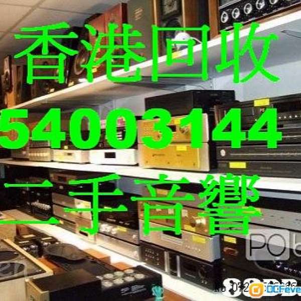 回收音響音響回收二手音響器材(香港Tel:54003144)擴音機喇叭前後級膽機CD唱盤黑膠唱...