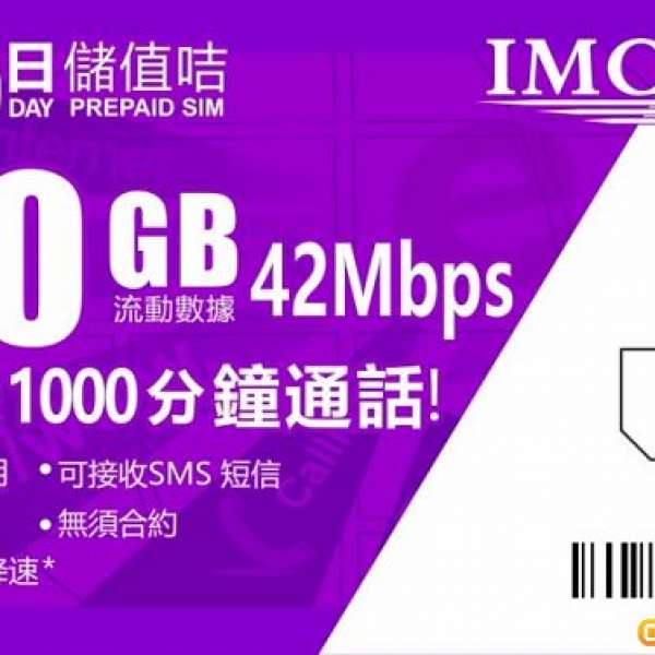 IMC (攜號轉台優惠)30ＧB+1000分鐘本地通話年卡，歡迎攜號，號碼任揀