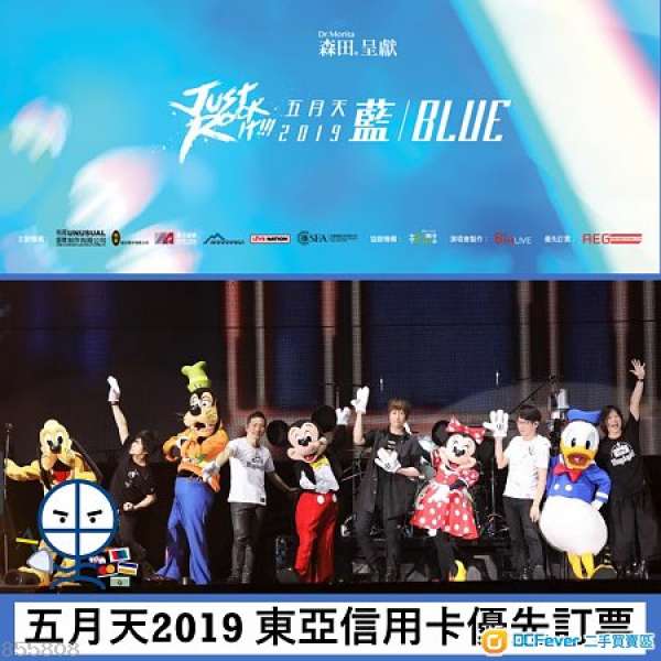 原價放五月天2019演唱會$480現票2連