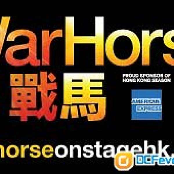 平放 戰馬War Horse舞台劇 門票5月14日 2連