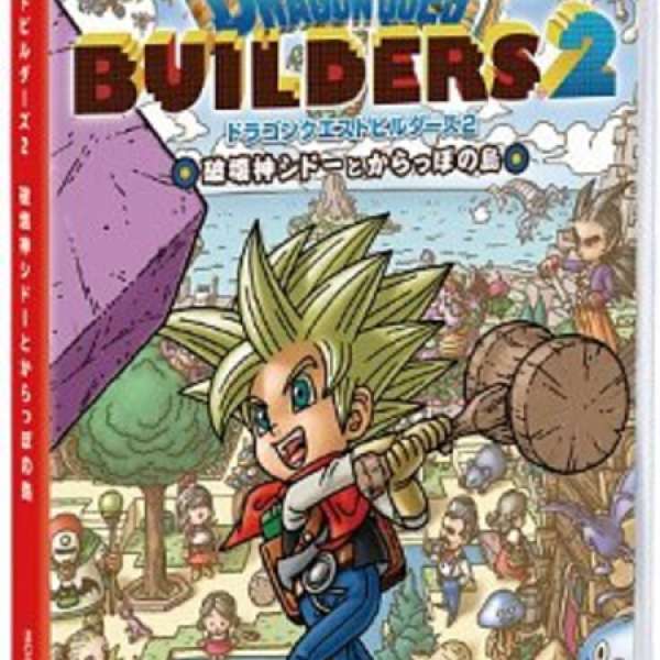 徵 switch 創世小玩家2 Dragon Quest builders 2