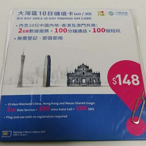 100% new 中國移動中港10天2GB上網卡+ 100分鐘通話電話HK/CN